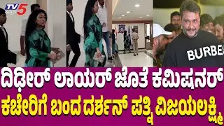 Vijayalakshmi Darshan meet Commissioner Seemant Kumar Singh ಲಾಯರ್​ ಜೊತೆ ಬಂದ ದರ್ಶನ್ ಪತ್ನಿ ವಿಜಯಲಕ್ಷ್ಮಿ