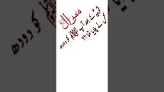 islami sawal jawab in Urdu / Islamic questions answered in Urdu #islamicqueries #islamicgkquiz #urdu