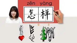 【NEW HSK3】/怎样/怎樣/zenyang_(how )How to Pronounce & Write Chinese Word & Character #newhsk2