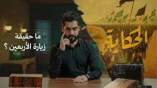 الحكاية مع علاء الحسين | ما حقيقة زيارة الأربعين؟