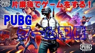 片麻痺YouTuber　コズchannelライブ配信1/14
