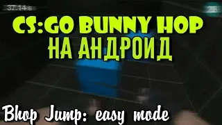 Паркурим как в КС:ГО на АНДРОИД | Bhop Jump: easy mode