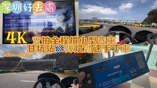 【深圳好去處🇨🇳】4K🌟實拍🌟全程揸小型賽車🏁限時優惠🎊買十送二🧨¥1000/12張💵平均¥83💡每節10分鐘🏎️甘坑站燁斌勁速卡丁車🎉