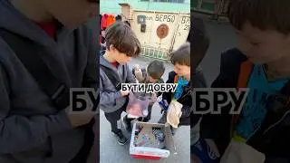 СЕБЕ ЗГАДАВ🥹БУТИ ДОБРУ❤️ #shorts#ютубшортс#viral#trend#streethelp#humanity#support#helpinghands#fyp