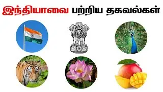 இந்தியாவை பற்றிய தகவல்கள் | Learn About India in Tamil with Pictures | Importance of India