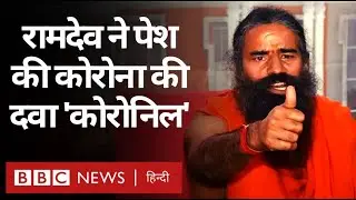 Baba Ramdev ने Corona Virus की दवा Coronil पेश की, मरीज़ों के ठीक होने के दावा (BBC HINDI)