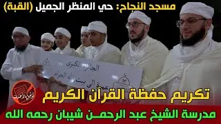 تكريم حفظة القرآن الكريم .. مدرسة الشيخ عبد الرحمان شيبان .. مسجد النجاح .. المنظر الجميل (القبة)
