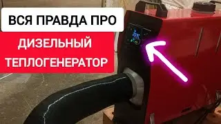 Вся ПРАВДА про ДИЗЕЛЬНЫЙ ТЕПЛОГЕНЕРАТОР