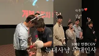 221002 늑대사냥 무대인사 | CGV인천 11관 | 서인국 중심(full)