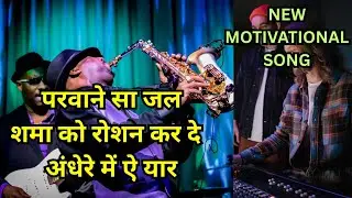 “उठ ऐ फ़रिश्ते | दिल की गहराइयों में सोया शोला|Motivational Hindi Song 2026” #motivationalsong #song