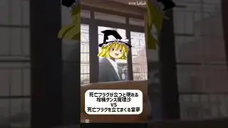 フラグが立つと現れる棺桶ダンス魔理沙#shorts #東方 #棺桶ダンス #魔理沙 #霊夢 #ミーム #おもしろ #おすすめ #海外 #逆輸入ゆっくり動画 #フラグ #電気 #感電 #vs