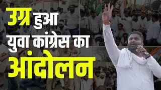Rojgar Do Nyay Do: रायपुर में उग्र हुआ युवा कांग्रेस का आंदोलन, CM हाउस घेराव निकले थे, गिरफ्तार