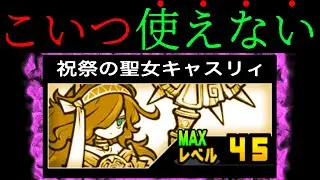 さよなら白キャスリィ... にゃんこ大戦争