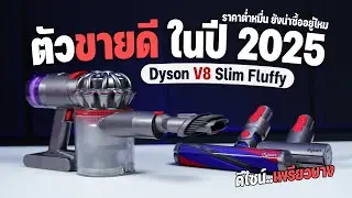รีวิว Dyson V8 Slim Fluffy ปี 2025 ของดีราคาดิ่ง เทคโนโลยีตกรุ่นจริงไหม?  คุ้มไม่คุ้มมาดูกัน