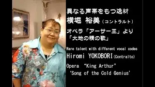 左右異なる声帯をもつ逸材 #横堀裕美 #Hiromi_YOKOBORI Rare talent with different vocal codes 「アーサー王」Opera