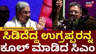 CM Siddaramaiah On V.S Ugrappa | ವಾಲ್ಮೀಕಿಗೆ ST ದೊರೆತಿದ್ರೆ ಅದಕ್ಕೆ ಉಗ್ರಪ್ಪ ಕಾರಣ | N18V