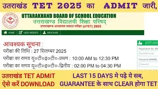 UKTET2025 ADMIT CARD जारी ऐसे करें DOWNLOAD |LAST 15Days में पढ़े ये गारंटी से CLEAR होगा TET #uktet