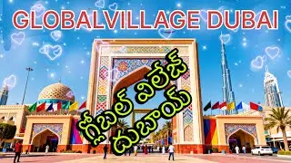 దుబాయ్ ట్రిప్ లో బెస్ట్ ప్లేస్ గ్లోబల్ విలేజ్ 