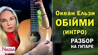 Океан Эльзы Обійми Разбор Вступления на гитаре Надия Косинская