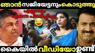 ഒടുവിൽ സജിയേട്ടനും റൂം പൂട്ടി 😂/saritha nair/kb ganeshkumar/saji cheriyan/malayalam troll.