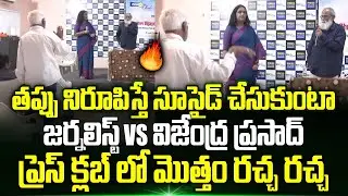 Vijayendra Prasad vs Journalist At HYD Press Club | Rajamouli | Swapna Journalist | Trending Telugu