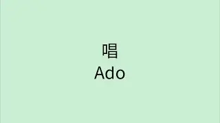 【歌詞付き】 唱 - Ado