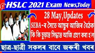 🔥28 May,HSLC Exam 2021 Updates | SEBA-ৰ সৈতে আছুৰ আজিৰ বৈঠক | কেতিয়া দিয়া হ'ব Exam Date? | SEBA News