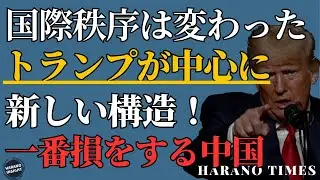 国連の時代が終わる瞬間！トランプ大統領は何を壊し、何を作ったのか？
