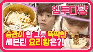 세븐틴(SEVENTEEN)의 눈이 번쩍!👀 군침 돌게 만든 '파마고게티'의 정체는? | [엠투다방]