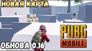 ОБНОВЛЕНИЕ 0.16 В PUBG MOBILE.НОВАЯ КАРТА TDM. НОВЫЙ РЕЖИМ И ДРУГОЕ Beta