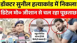 सुनील हत्याकांड मामले में पहुँचे एसपी सिटी नामित आरोपी हुआ गिरफ्तार कॉल डिटेल की हो रही जांच।