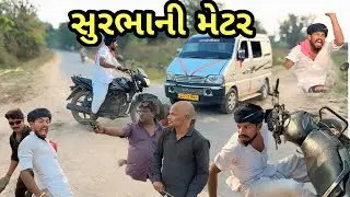 સુરભાની મેટર// રિયલ ગુજરાતી કોમેડી વિડીયો// Surbha Ni Metar// Real Gujrati Comedy Video 