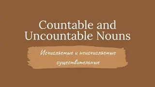 Countable and Uncountable Nouns (Исчисляемые и неисчисляемые существительные в английском)