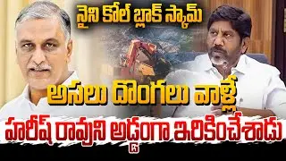 Bhatti Vikramarka About Singareni Naini Coal Block Scam | Harish Rao | BRS Vs Congress |