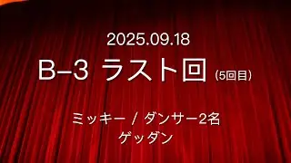 【音源】ビッグバンドビート～ア・スペシャルトリート～ 2025.9.18【ラス回（5公演目）】現地録音 | ゲッダン | BBB | 東京ディズニーシー