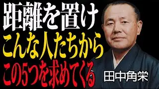 【田中角栄の教え】この5つを求める人からは距離を置け