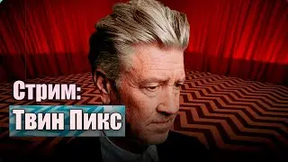Стрим: Твинпикс, Девид Линч и итоги года