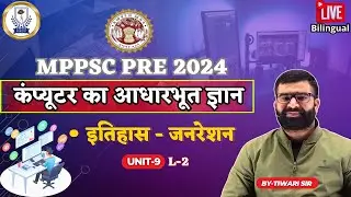 L 2 | UNIT 9 | MPPSC PRE 2024 | कंप्यूटर का आधारभूत ज्ञान | Generation of computers | Tiwari Sir