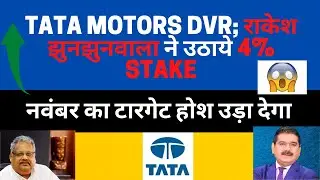 Tata Motors DVR Share; राकेश झुनझुनवाला ने उठाये 4% Stake; tata motors DVR Stock news, Tata mtr DVR