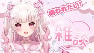 【 #雑談 】かまってください【 #新人Vtuber #山田恋羽 】