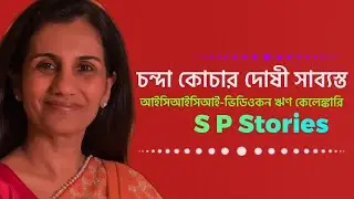 Chanda Kochhar  | ICICI-Videocon Loan Scam Full Story | ব্যাংক কেলেঙ্কারির পর্দাফাঁস!