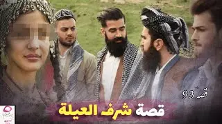 93- خانت ثقة اخوانها فيها!