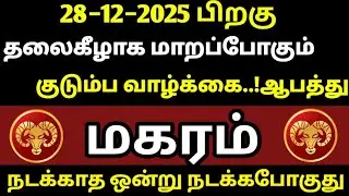 மகரம்−தலைகீழாக மாறப்போகும் குடும்ப வாழ்க்கை ஆபத்து