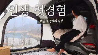 [캠핑] 내 인생 첫 경험! 신세계가 열리다ㅣ구독이벤트ㅣ여자둘의 우중캠핑ㅣ우대갈비 왜 이제서야