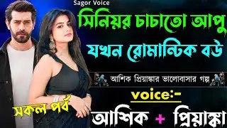 সিনিয়র চাচাতো আপু যখন রোমান্টিক বউ||সকল পর্ব||Romantic Love Story||Voice:Ashik•Priyanka