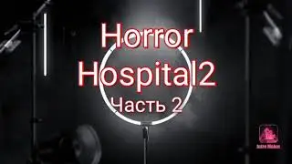Horror Hospital 2- 2 часть/ Настя Story 🖤 🖤 🖤