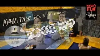 Ночная треня, все в тренях... [Rocket Jump]