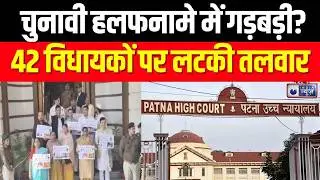 Bihar MLA Notice News: पटना हाईकोर्ट का बड़ा एक्शन! 42 विधायकों को नोटिस | Breaking News