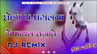 घोड़ी ये पगलया में पायल बजावे Dj Remix : न्यू विवाह सोंग रिमिक्स : राजस्थानी सोंग रिमिक्स 2023. 2025