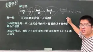 第18讲解一元一次方程去括号与去分母于箱老师精品课程之初中数学